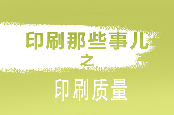 成都印刷廠解析影響包裝印刷質量因素